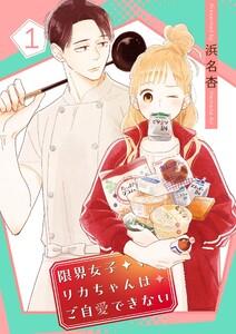 限界女子リカちゃんはご自愛できない【描き下ろしおまけ付き特装版】　1巻