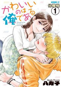 かわいいのは俺である　分冊版　1巻