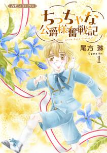 ちっちゃな公爵様奮戦記１