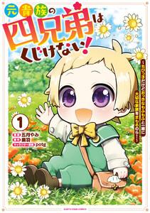 元貴族の四兄弟はくじけない！　～ちびっ子だけどおっきなもふもふと一緒に大切な家族をまもるのら！～１【電子書店共通特典イラスト付】