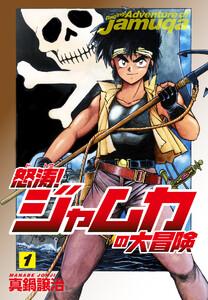 怒涛！ジャムカの大冒険　1巻