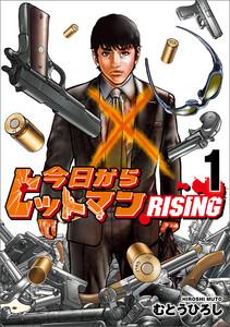 今日からヒットマン RISING　1