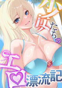 少女たちのエロ漂流記　1巻