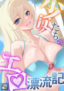 少女たちのエロ漂流記【全年齢版】　1巻