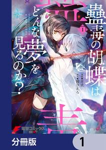 蠱毒の胡蝶はどんな夢を見るのか？【分冊版】　1