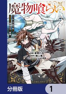 魔物喰らい【分冊版】　1