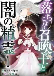 落ちこぼれ召喚士と闇の精霊　1巻