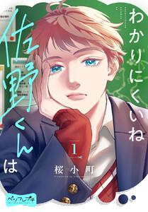 わかりにくいね佐野くんは　ベツフレプチ　1巻