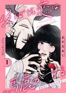 及ばぬ恋は馬鹿がする　分冊版　1巻