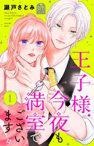 王子様、今夜も満室でございます! 1巻