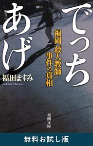 でっちあげ―福岡「殺人教師」事件の真相―（新潮文庫）　無料お試し版