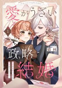 愛がうざい政略結婚～傾国の美男子なんて興味ありません！（１）
