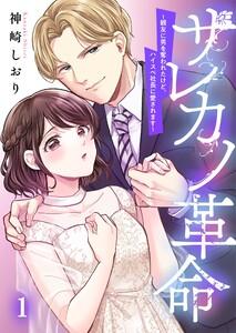 サレカノ革命～親友に男を奪われたけど、ハイスぺ社長に愛されます～（１）