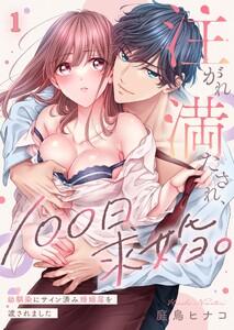 注がれ満たされ、１００日求婚。～幼馴染にサイン済み婚姻届を渡されました（１）