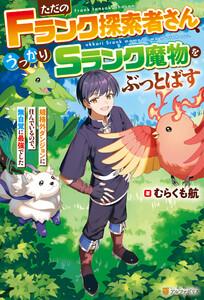 ただのＦランク探索者さん、うっかりＳランク魔物をぶっとばす　規格外ダンジョンに住んでいるので、無自覚に最強でした