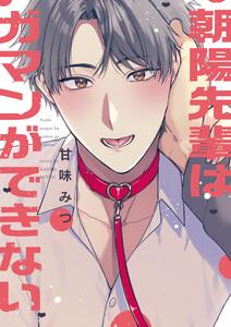 朝陽先輩はガマンができない【電子限定描き下ろし漫画付き】