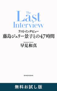 ラストインタビュー―藤島ジュリー景子との47時間―　無料お試し版