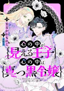 心の中が見える王子と心の中は真っ黒令嬢　【連載版】　1巻