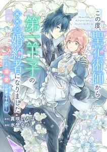 この度、聖花術師から第一王子の臨時(？)婚約者になりました ～この溺愛は必要ですか！？～　【連載版】　1巻