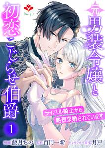 元男装令嬢と初恋こじらせ伯爵～ライバル騎士から熱烈求婚されています～【第一話】（ルージールコミックス）