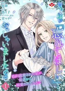 貴方様が「忘れてほしい」とおっしゃいましたので～婚約破棄された私が、従者から溺愛されるなんて～【第一話】（ルージールコミックス）