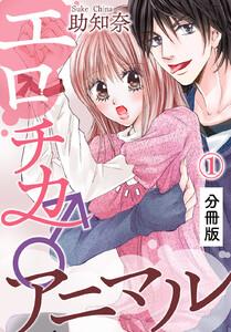 エロチカ♂アニマル【分冊版】1巻