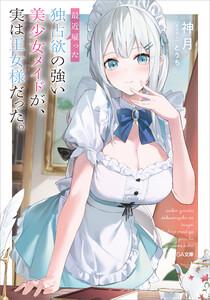 最近雇った独占欲の強い美少女メイドが、実は王女様だった。