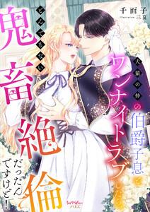 犬猿の仲の伯爵子息とワンナイトラブしたら、とんでもない鬼畜絶倫だったんですけど！