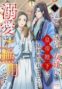 後宮で女嫌いの皇帝陛下に見初められましたが、溺愛はご無用です 1