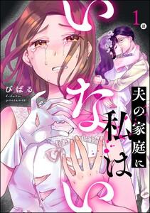 夫の家庭に私はいない（分冊版） 【第1話】