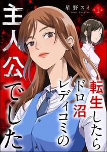 転生したらドロ沼レディコミの主人公でした（分冊版） 【第1話】