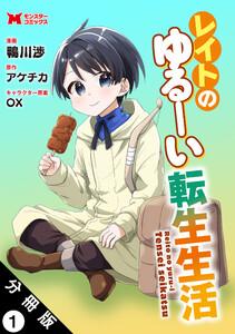 レイトのゆるーい転生生活（コミック） 分冊版 ： 1