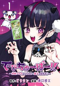 でびちゅーばー!!～月城アルカはVtuberで魔王を目指す！～(話売り) #1