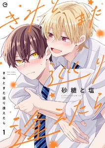 きみとまた巡り逢えたら　1巻