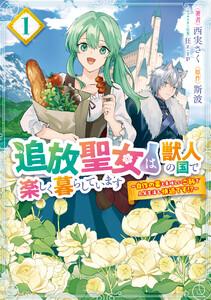 追放聖女は獣人の国で楽しく暮らしています　～自作の薬と美味しいご飯で人質生活も快適です!?～　1