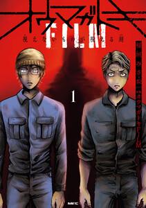 オウマガトキFILM 視えないものが視える刻　１