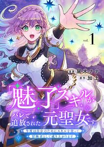 「魅了」スキルがバレて追放された元聖女です。今度は自分のためにスキルを使って冒険者として成り上がります【電子単行本版】　1巻