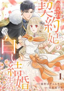 脅され契約妃の白い結婚生活　1巻