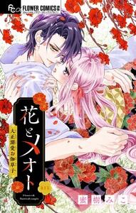 花とメオト-大正溺愛お伽草子-【マイクロ】　1巻