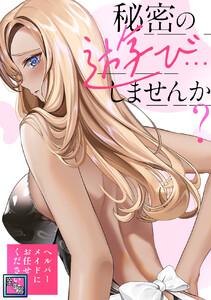秘密の遊び…しませんか？～ヘルパーメイドにお任せください【全年齢版】　1巻