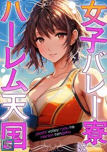女子バレー寮はハーレム天国【全年齢版】　1巻