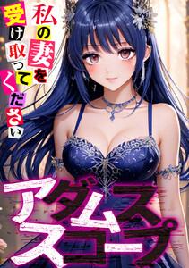 アダムススコープ～私の妻を受け取ってください　1巻