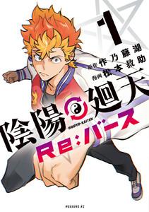 陰陽廻天　Ｒｅ：バース　1巻