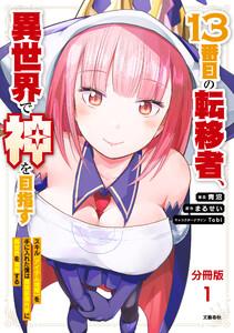 【分冊版】13番目の転移者、異世界で神を目指す　 スキル【アイテム増殖】を手に入れた僕は最強装備片手に異世界を満喫する1巻
