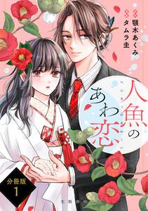 【分冊版】人魚のあわ恋 1巻