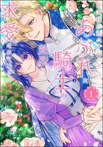 聖女様の逆ハーレムからあぶれた騎士様に熱烈に求愛されている件 （1） 【かきおろし漫画＆かきおろし小説付】