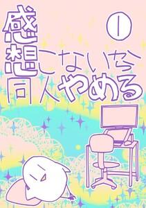 感想こないから同人やめる　1巻