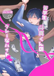 苦学生斗真くんのグレーなバイト【白抜き修正版】　1巻