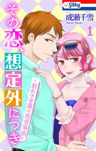 その恋、想定外につき～別れさせ屋の恋愛事情～　（1）【おまけ描き下ろし付き】