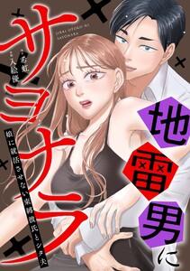 地雷男にサヨナラ〜娘に就活させない束縛彼氏とシタ夫〜1巻